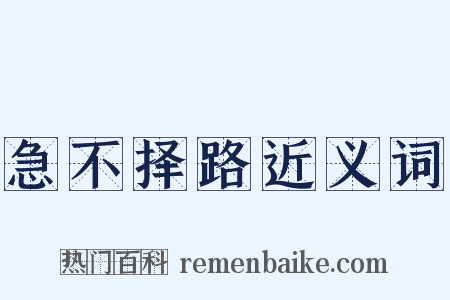 急不择路近义词是什么意思的图片